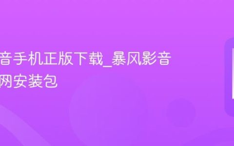 暴风影音手机正版下载?暴风影音安卓官网安装包
