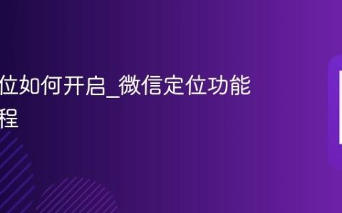 微信定位如何开启?微信定位功能设置教程