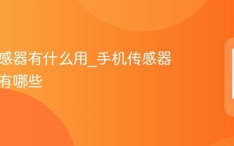 手机传感器有什么用?手机传感器的作用有哪些