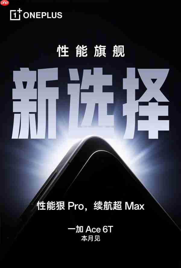 一加Ace 6T搭载全新冰河散热系统：行业最顶材料、面积史上最大