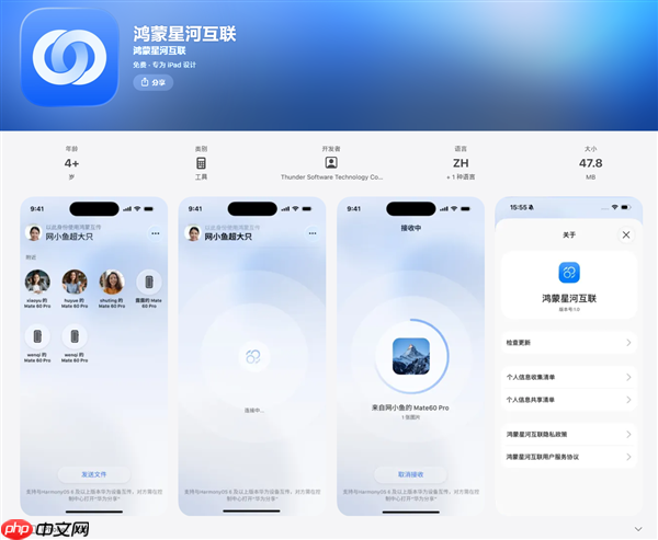 华为打通苹果生态！鸿蒙星河互联App上架App Store：支持文件互传