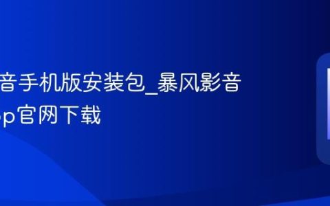 暴风影音手机版安装包?暴风影音安卓app官网下载