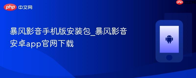 暴风影音手机版安装包_暴风影音安卓app官网下载