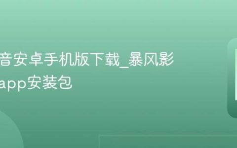 暴风影音安卓手机版下载?暴风影音官方app安装包
