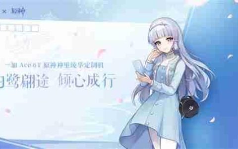 白鹭公主来了！一加Ace 6T《原神》神里绫华定制机官宣