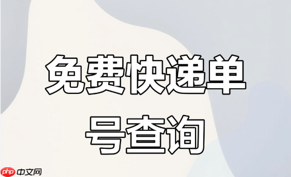 双11快递物流综合查询平台 在线查所有快递
