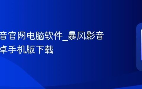 暴风影音官网电脑软件?暴风影音官网安卓手机版下载