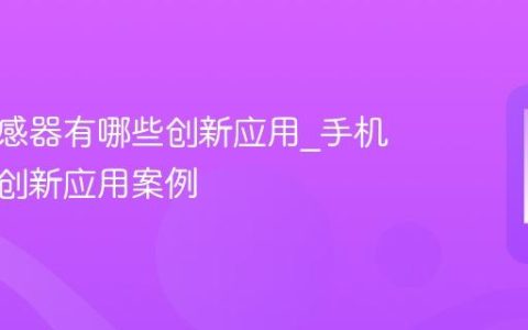 手机传感器有哪些创新应用?手机传感器创新应用案例