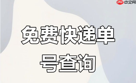 双11快递物流实时查询 官方网站入口