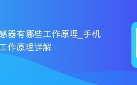 手机传感器有哪些工作原理?手机传感器工作原理详解