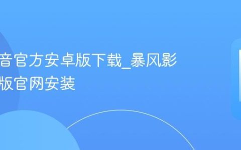 暴风影音官方安卓版下载?暴风影音手机版官网安装