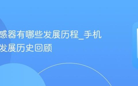 手机传感器有哪些发展历程?手机传感器发展历史回顾