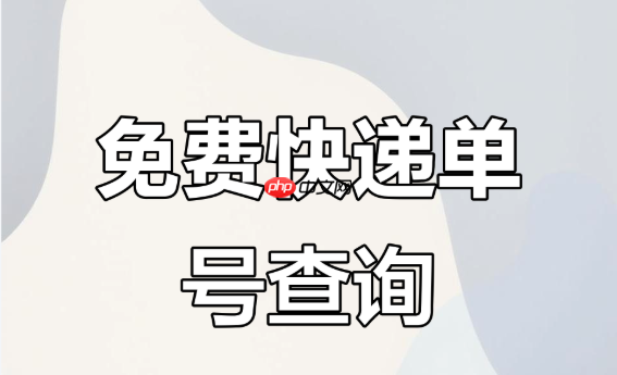 双十一快递综合查询入口 支持所有快递公司