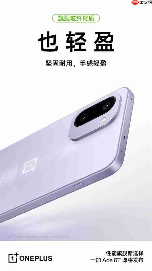 一加Ace 6T搭载安卓顶级旗舰同款玻纤：质感同档无敌