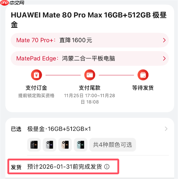 最强Mate供不应求！华为Mate 80系列官网发货已排到2026年1月底