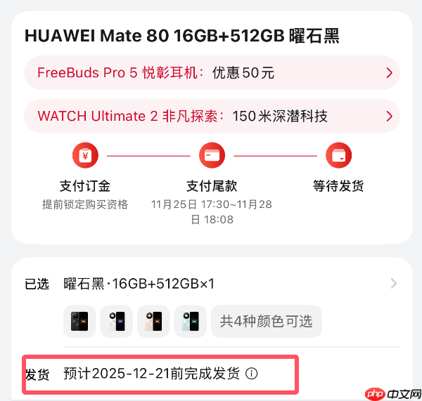 最强Mate供不应求！华为Mate 80系列官网发货已排到2026年1月底