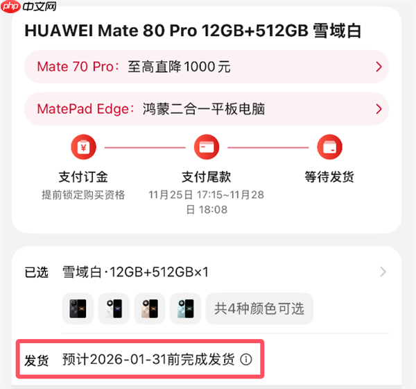 最强Mate供不应求！华为Mate 80系列官网发货已排到2026年1月底