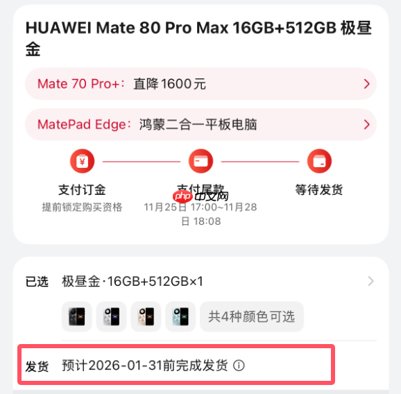 最强Mate供不应求！华为Mate 80系列官网发货已排到2026年1月底