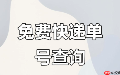 双11快递统一查询入口 聚合查询平台