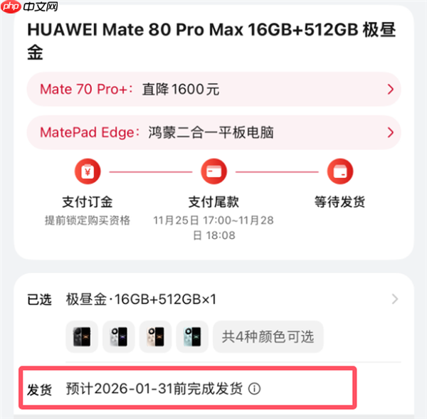 最强Mate成了！华为Mate 80系列供不应求：发货已排到明年