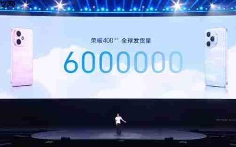 荣耀400全球发货量突破600万台