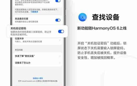 华为查找设备新增“关机验证密码”功能：不怕恶意关机 丢手机找回概率大增