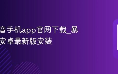 暴风影音手机app官网下载?暴风影音安卓最新版安装