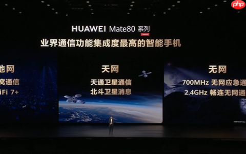 天网、地网、无网通吃！余承东：华为Mate 80系列通信地表最强