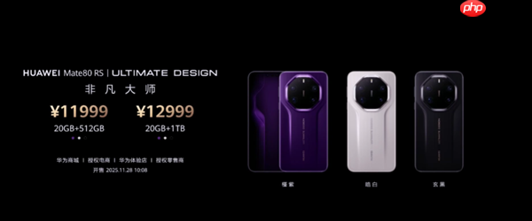 华为最顶级高端旗舰！华为Mate 80 RS非凡大师正式发布：首发20GB内存、11999元起