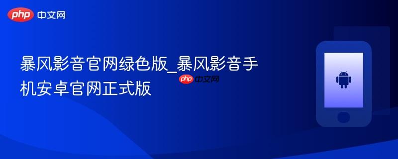 暴风影音官网绿色版_暴风影音手机安卓官网正式版