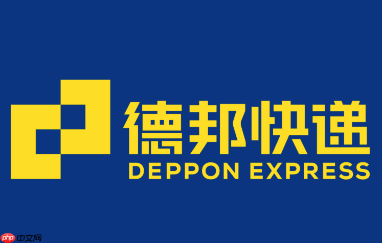 德邦快递单号在线查询 德邦快递物流跟踪官网入口