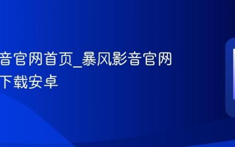 暴风影音官网首页?暴风影音官网手机版下载安卓