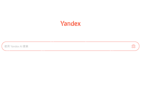 Yandex搜索引擎网页版入口 Yandex官方在线使用教程