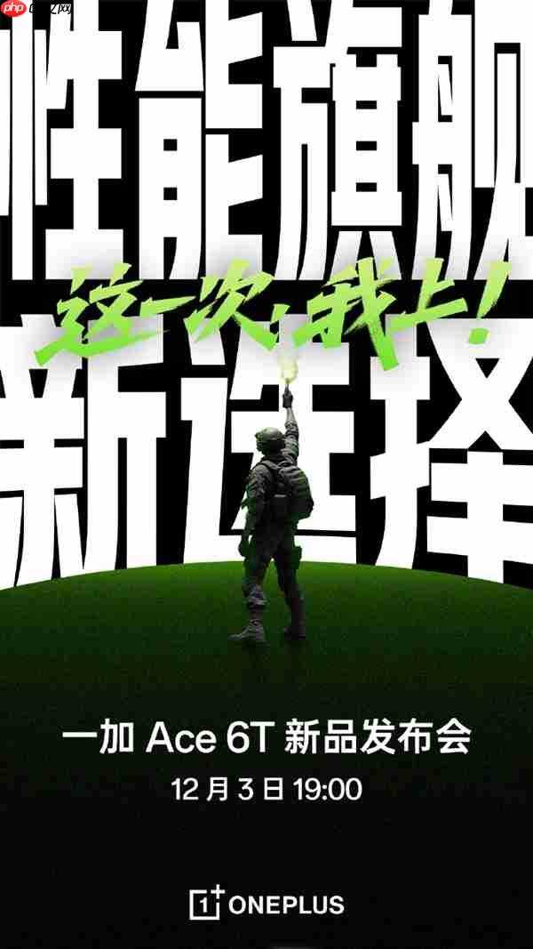 一加Ace 6T宣布12月3日发布！全球首发第五代骁龙8、超8000mAh大电池