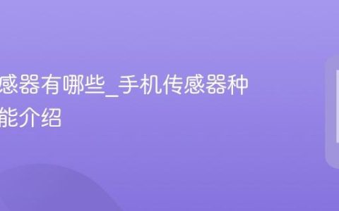 手机传感器有哪些?手机传感器种类及功能介绍