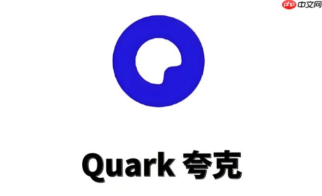 实用夸克网盘资源社区 夸克网盘资源链接分享指南