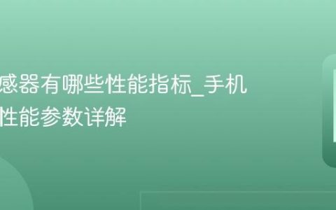 手机传感器有哪些性能指标?手机传感器性能参数详解