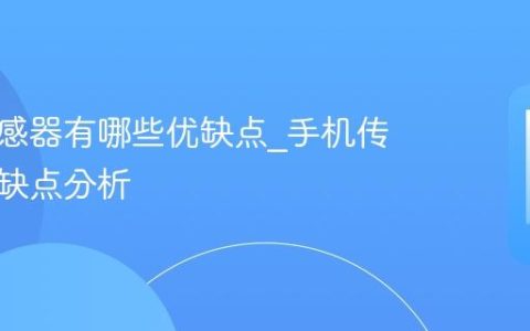 手机传感器有哪些优缺点?手机传感器优缺点分析