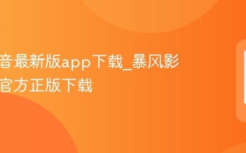 暴风影音最新版app下载?暴风影音安卓官方正版下载
