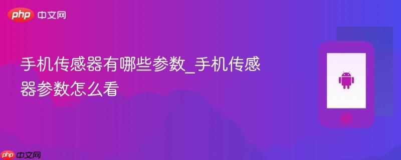 手机传感器有哪些参数_手机传感器参数怎么看