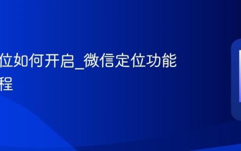 微信定位如何开启?微信定位功能使用教程