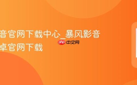 暴风影音官网下载中心?暴风影音手机安卓官网下载