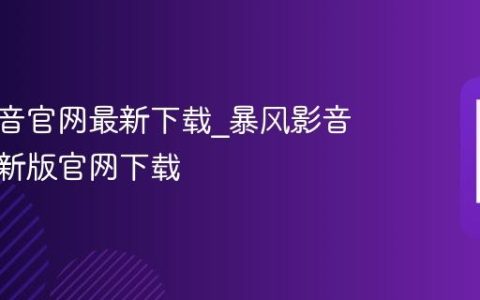 暴风影音官网最新下载?暴风影音安卓最新版官网下载