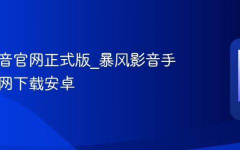 暴风影音官网正式版?暴风影音手机版官网下载安卓