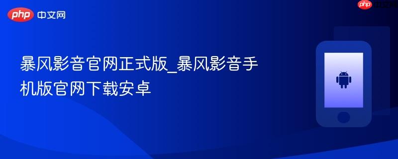 暴风影音官网正式版_暴风影音手机版官网下载安卓