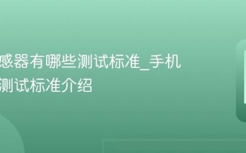 手机传感器有哪些测试标准?手机传感器测试标准介绍