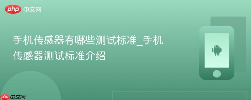 手机传感器有哪些测试标准_手机传感器测试标准介绍