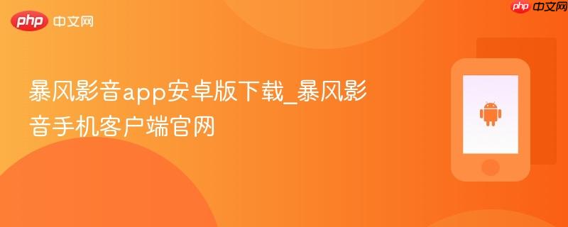暴风影音app安卓版下载_暴风影音手机客户端官网
