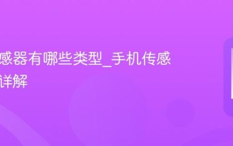 手机传感器有哪些类型?手机传感器分类详解