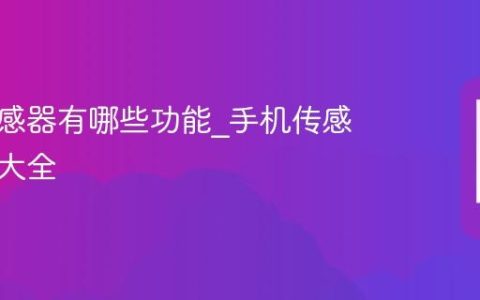 手机传感器有哪些功能?手机传感器功能大全